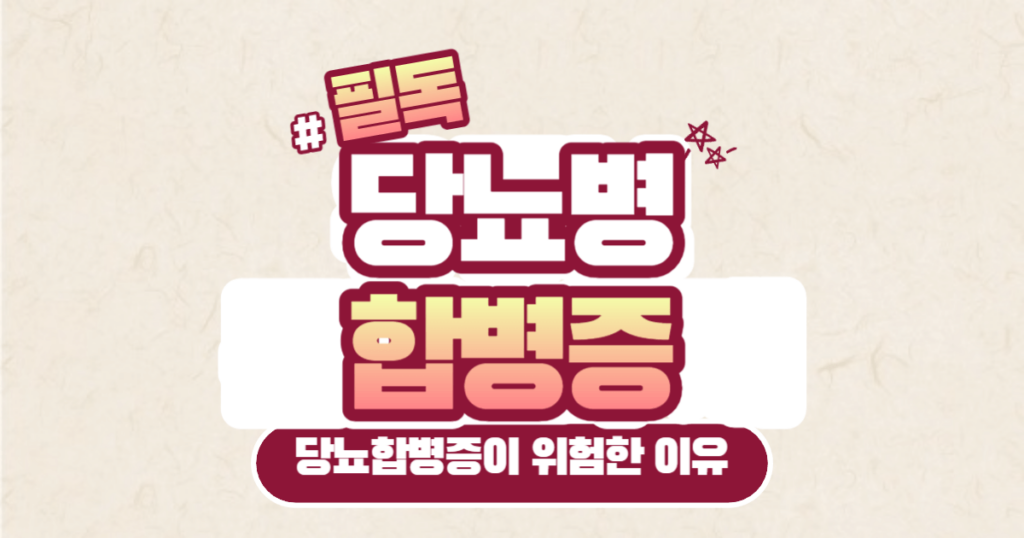 당뇨병 합병증의 종류 13가지와 예방을 위한 생활수칙 1 당뇨병 합병증