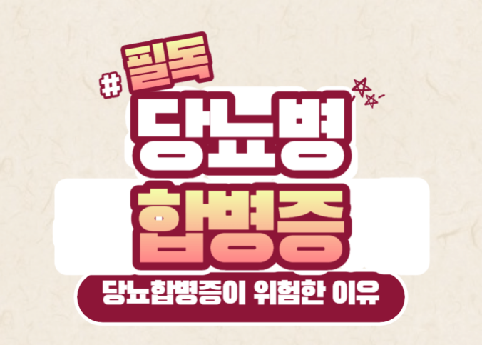 당뇨병 합병증의 종류 13가지와 예방을 위한 생활수칙