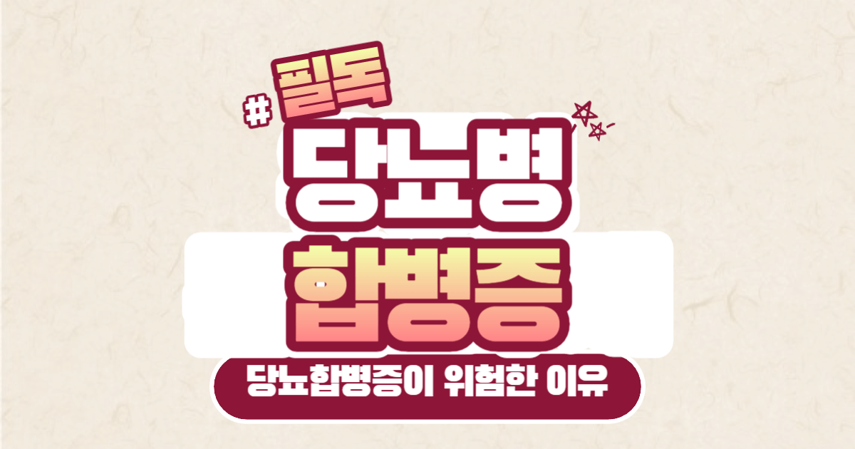 당뇨병 합병증의 종류 13가지와 예방을 위한 생활수칙