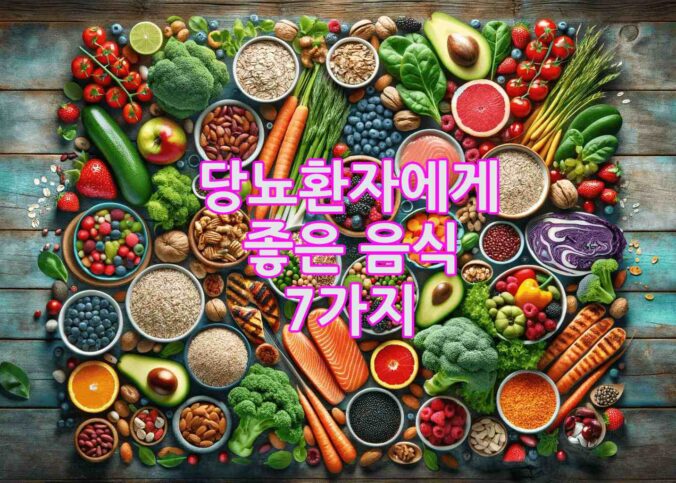 당뇨병에 좋은 음식 7가지